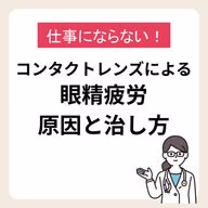 仕事にならない!コンタクトレンズによる眼精疲労の原因と治し方