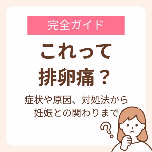 これって排卵痛?症状や原因、対処法から妊娠との関わりまで完全ガイド