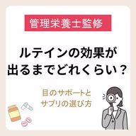 ルテインの効果が出るまでどれくらい?