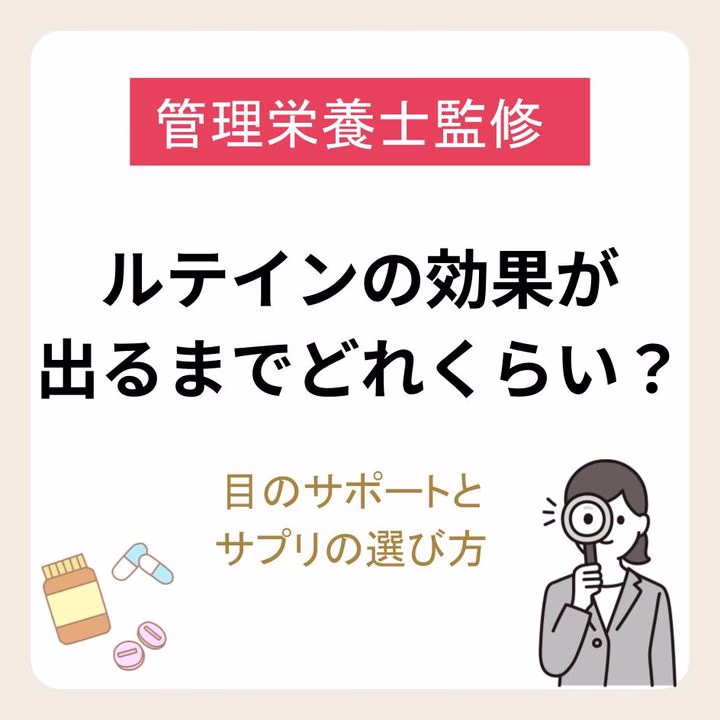 ルテインの効果が出るまでどれくらい?