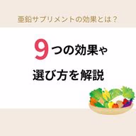 亜鉛サプリメントの9個の効果や選び方を解説