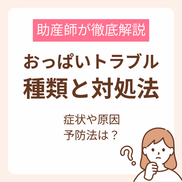 よくあるおっぱいトラブルの種類と対処法は？症状や原因、予防法まで助産師が徹底解説