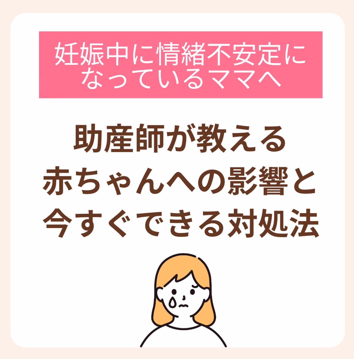 助産師が教える赤ちゃんへの影響と今すぐできる対処法