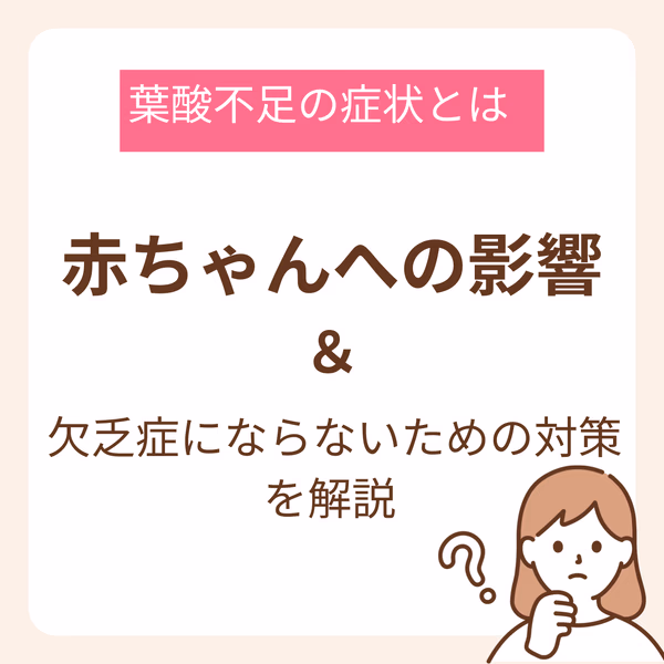 【葉酸不足の症状とは】赤ちゃんへの影響と欠乏症にならないための対策を解説