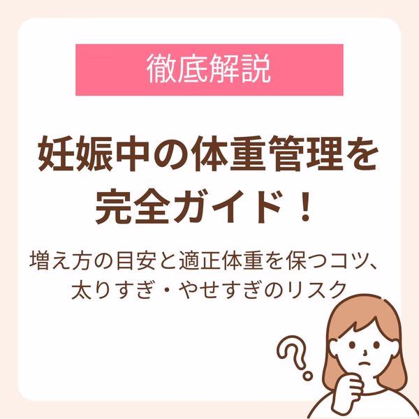 妊娠中の体重の増え方の目安と適正体重を保つコツ、太りすぎ・やせすぎのリスクを解説