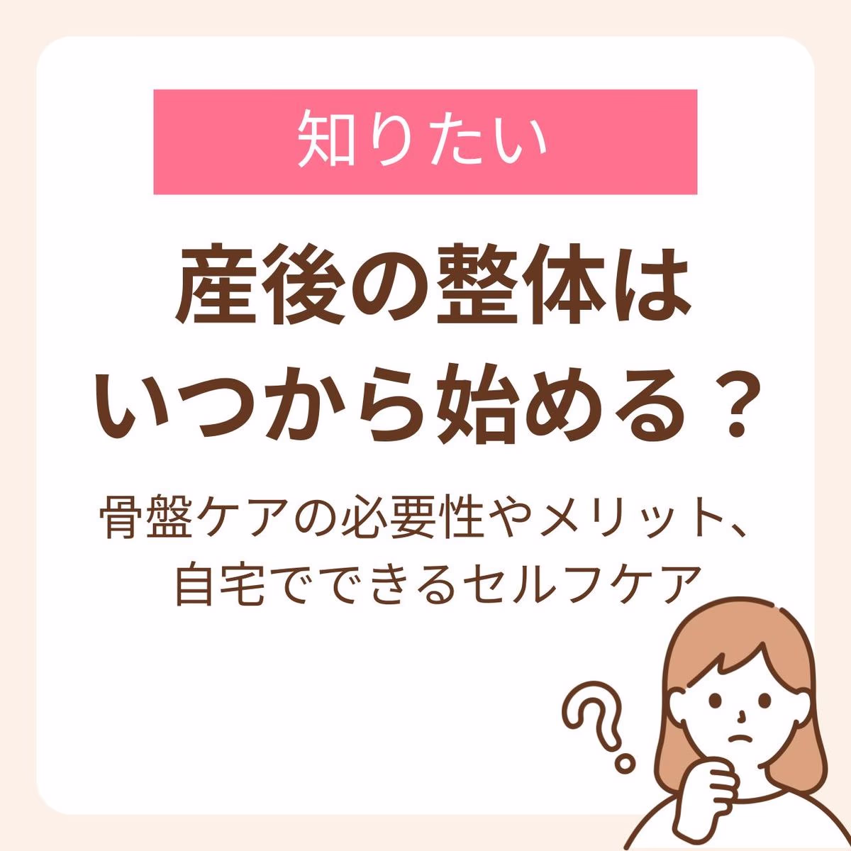 産後に整体で骨盤ケアをする必要性やメリット、自宅でできるセルフケアについて紹介