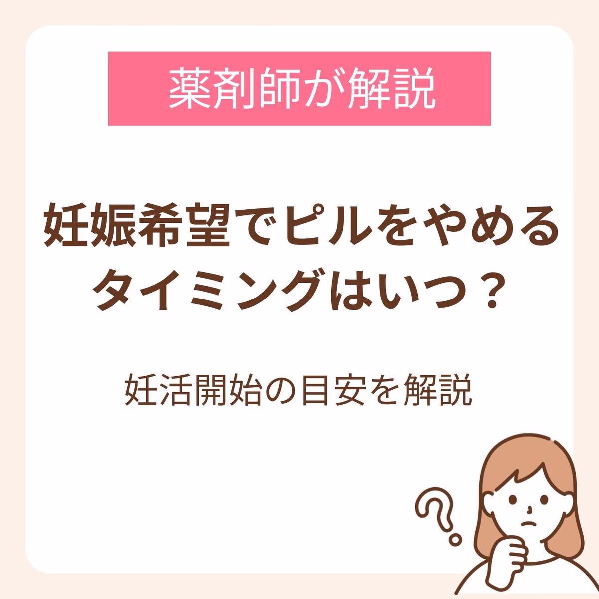 妊娠希望でピルをやめるタイミングはいつ？薬剤師が解説する妊活開始の目安
