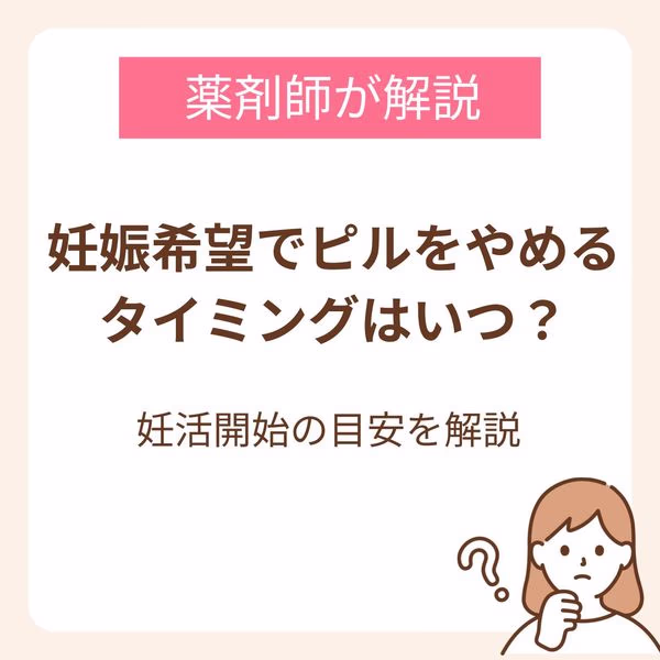 妊娠希望でピルをやめるタイミングはいつ?薬剤師が解説する妊活開始の目安