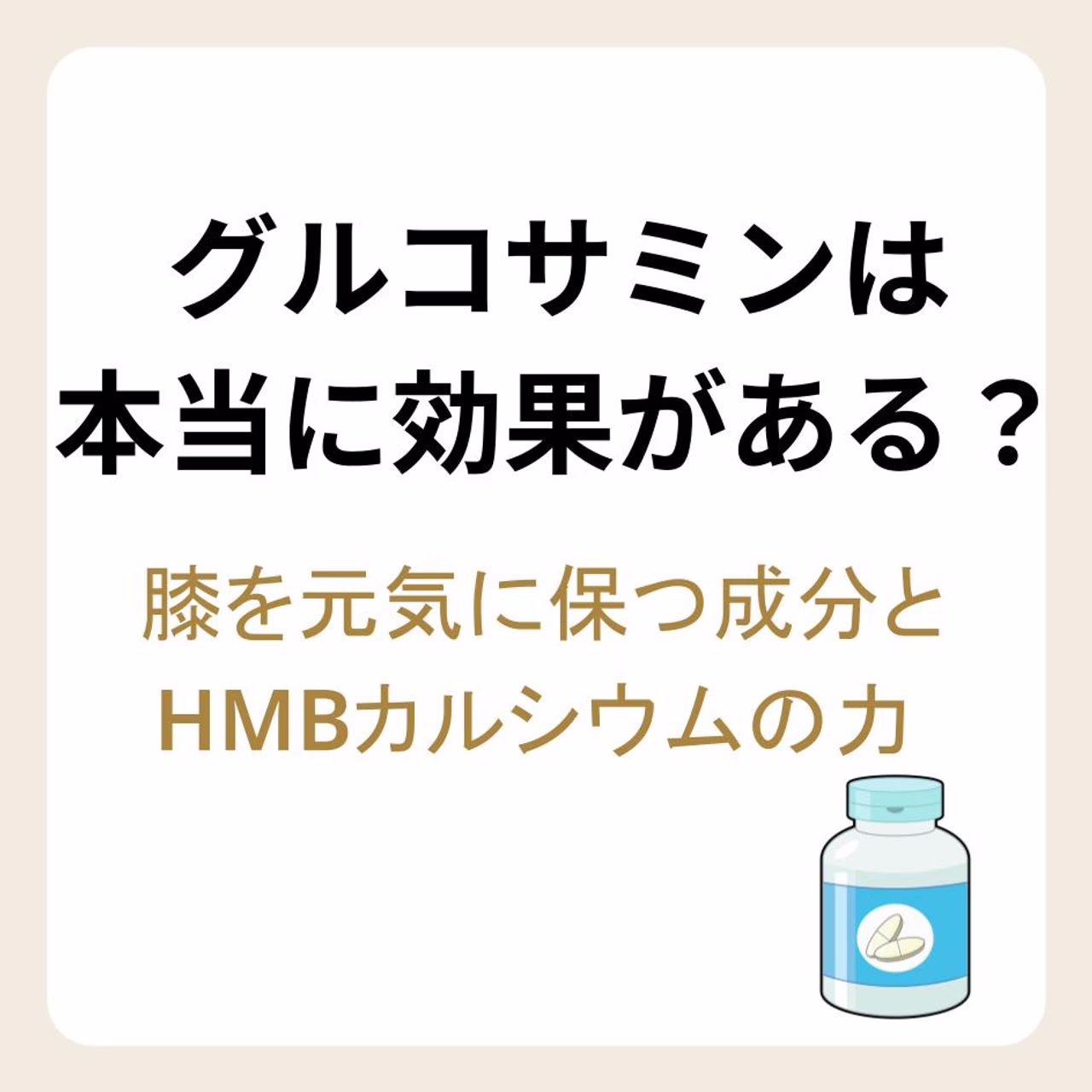 【薬剤師監修】グルコサミンは本当に効果がある?膝を元気に保つ成分とHMBカルシウムの力