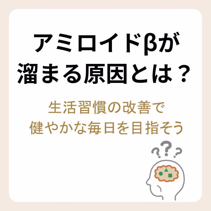 アミロイドβが溜まる原因とは？生活習慣の改善で健やかな毎日を目指そう
