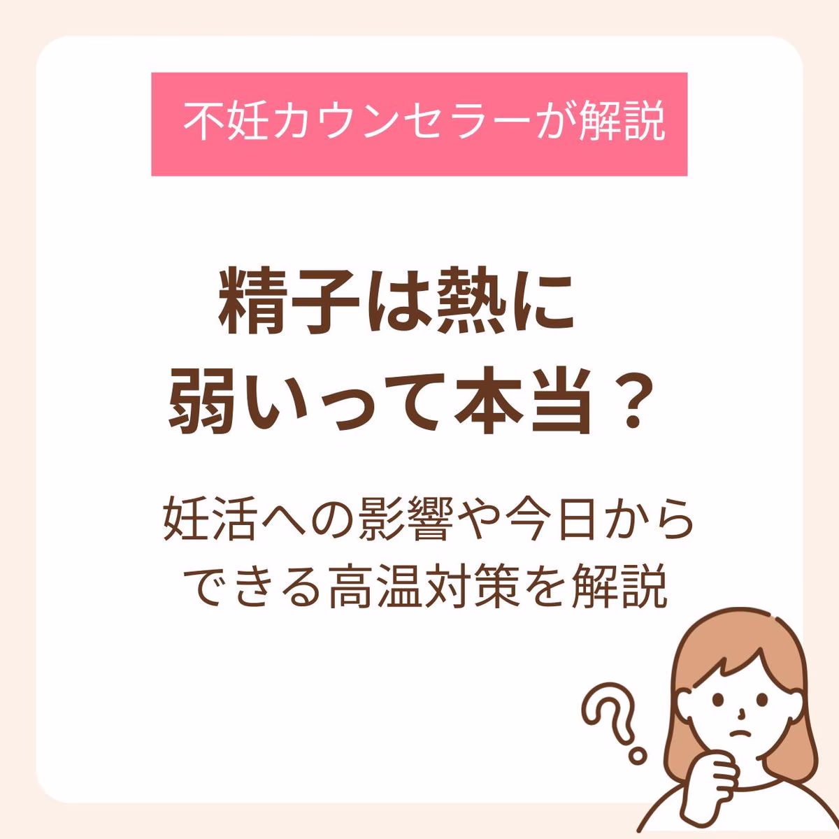 精子は熱に弱いって本当？妊活への影響や今日からできる高温対策を不妊カウンセラーが解説
