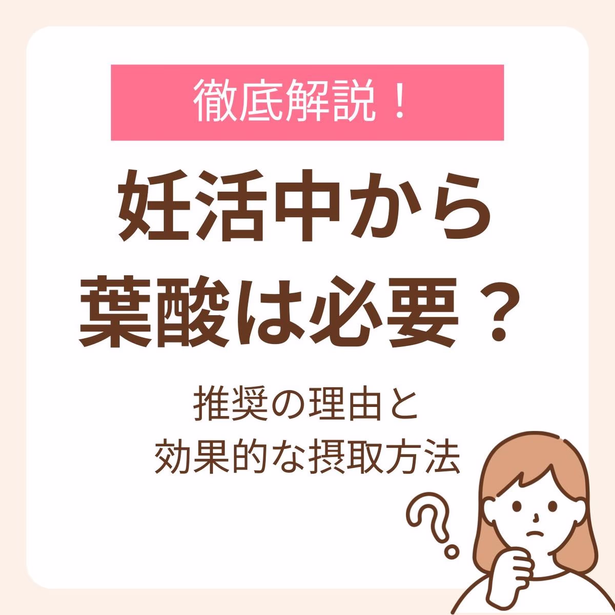 妊活中から葉酸は必要？推奨の理由と効果的な摂取方法
