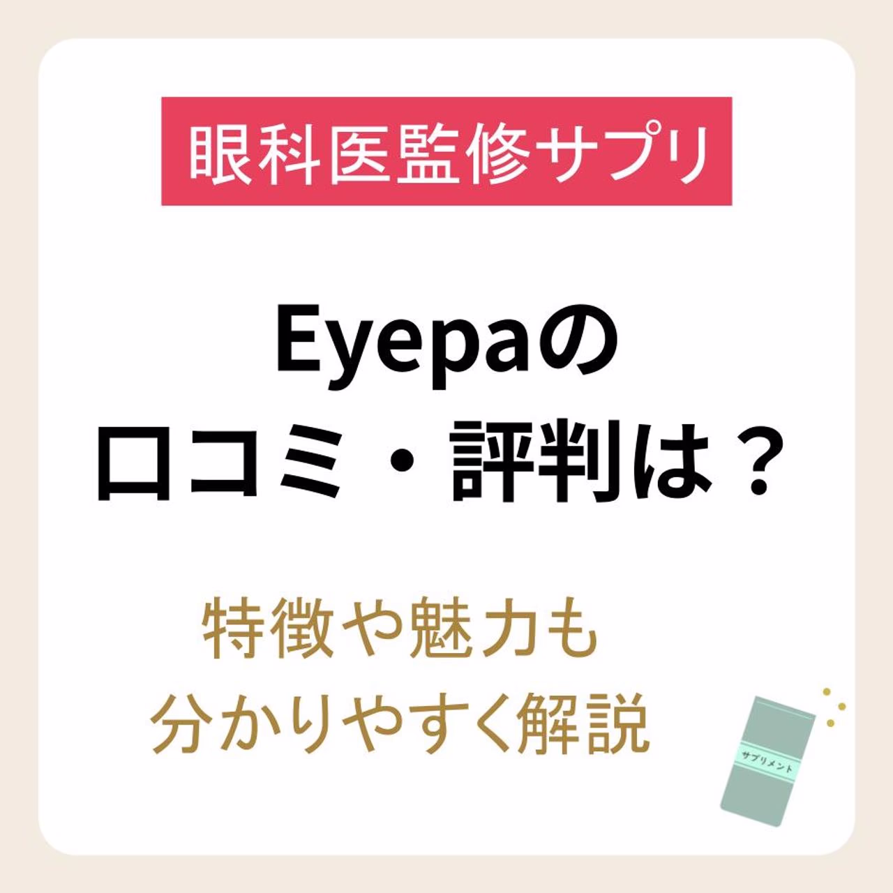 Eyepa(アイーパ)の口コミ・評判はいい?特徴や魅力も分かりやすく解説