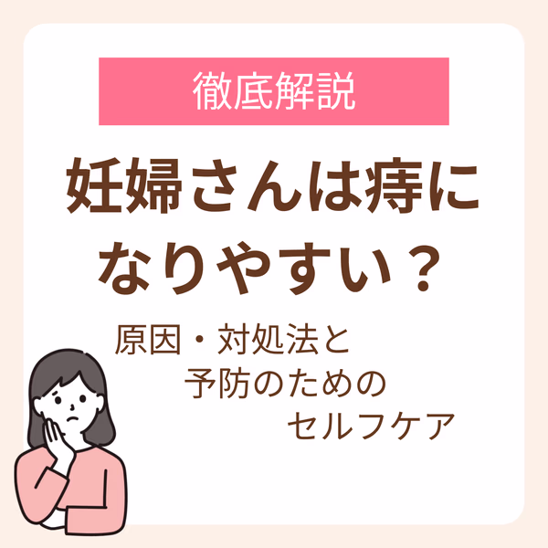 妊婦さんは痔になりやすい?原因・対処法、予防のためのセルフケア