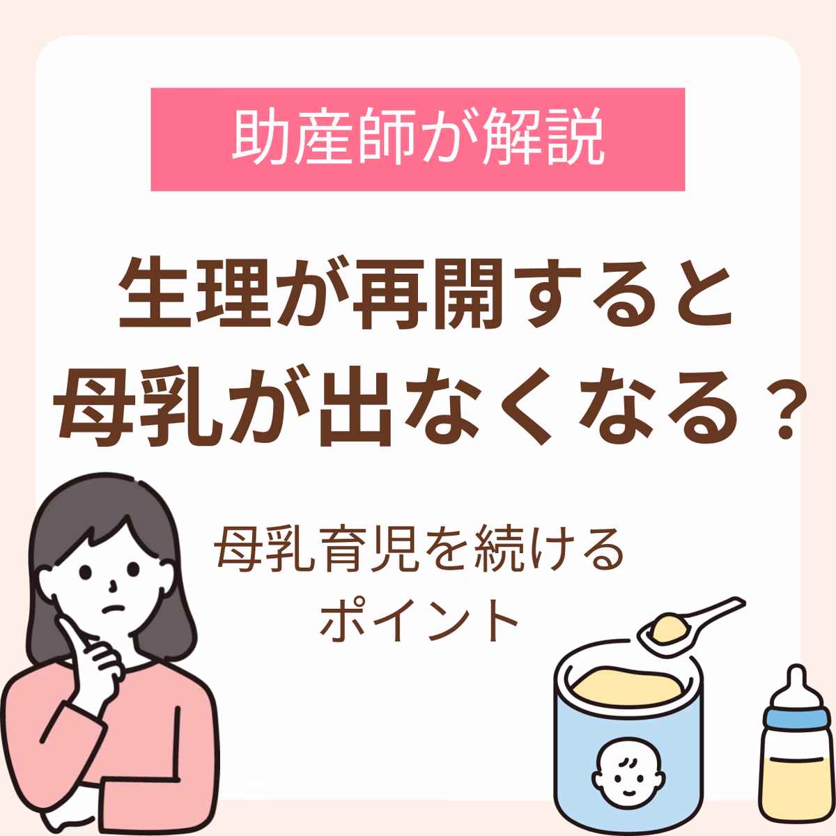 産後に生理が再開すると母乳出なくなるって本当？助産師が解説する母乳育児を続けるためのポイント
