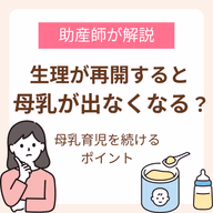 産後に生理が再開すると母乳出なくなるって本当?助産師が解説する母乳育児を続けるためのポイント