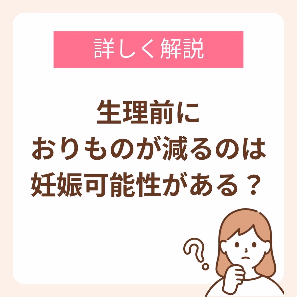 生理前におりものが減るのは妊娠可能性がある？妊娠超初期と生理前の違いを詳しく解説！