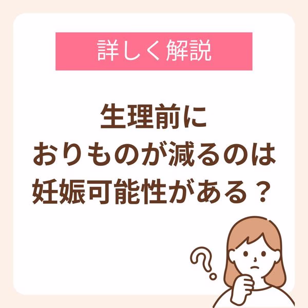 生理前におりものが減るのは妊娠可能性がある?妊娠超初期と生理前の違いを詳しく解説!