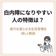 白内障になりやすい人の特徴は?進行を遅らせる生活習慣を詳しく解説