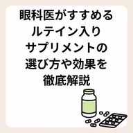 眼科医がすすめるルテイン入りサプリメントの選び方や効果を徹底解説