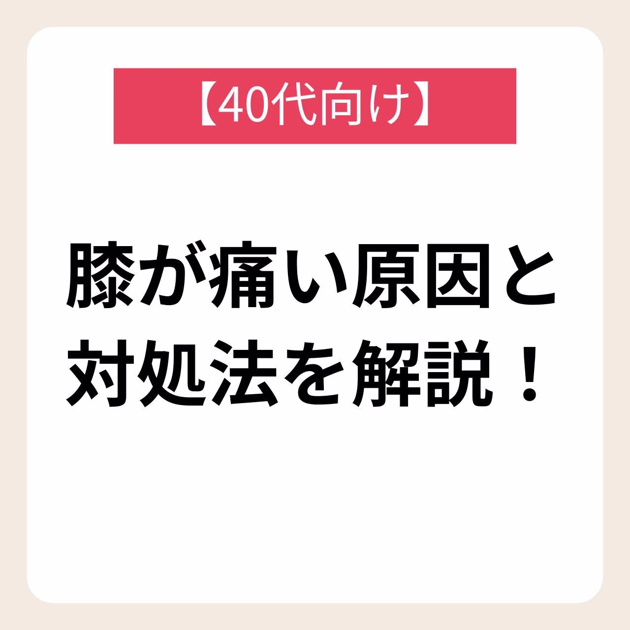 【40代向け】膝が痛い原因とサプリや対処法を解説!