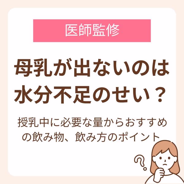 授乳中に必要な量からおすすめの飲み物、飲み方のポイント