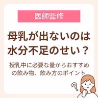 授乳中に必要な量からおすすめの飲み物、飲み方のポイント