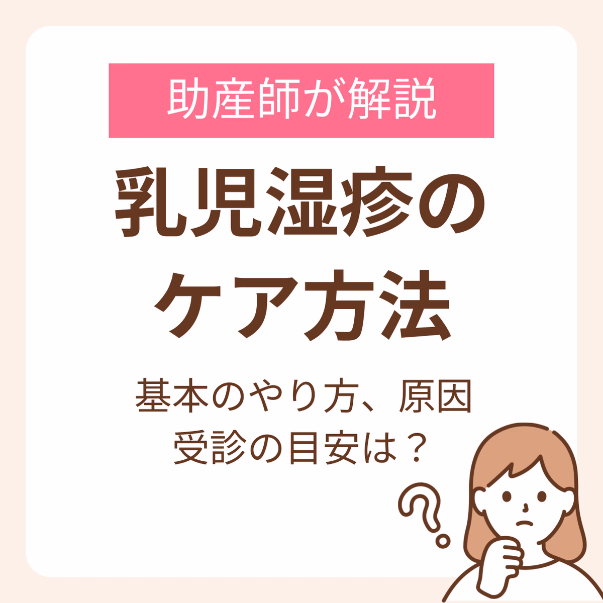 乳児湿疹のケア方法が知りたい!助産師が解説する基本のやり方と原因、受診の目安