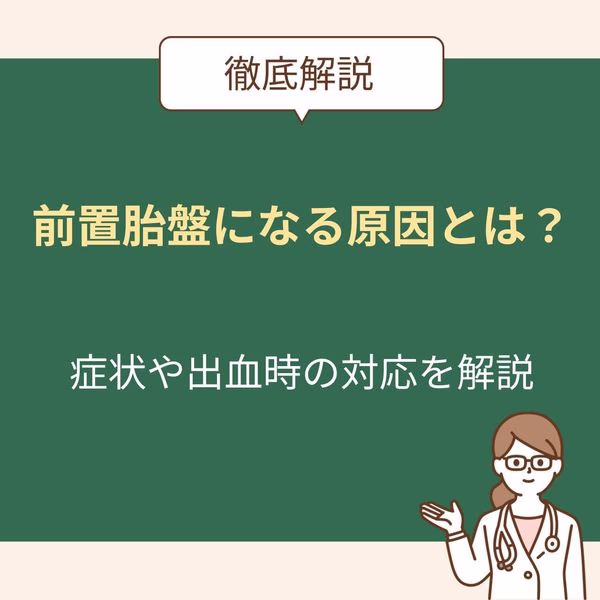 前置胎盤になる原因は?リスクや症状、出血したときの対応を詳しく解説