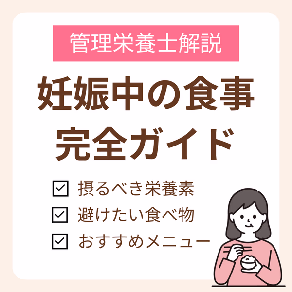 妊娠中の食事を完全ガイド！管理栄養士が教えるメニューや摂るべき栄養素、避けたい食べ物まで