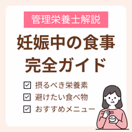 妊娠中の食事を完全ガイド!管理栄養士が教えるメニューや摂るべき栄養素、避けたい食べ物まで