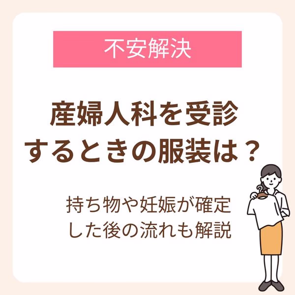 産婦人科を受診するときの服装には基本的な決まりはないが、診察の内容によっては医師が膣を触診する「内診」がある可能性もあるため、着脱しやすい服装がよい