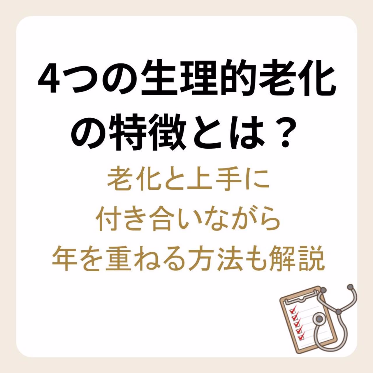 4つの生理的老化の特徴と老化と上手に付き合う方法
