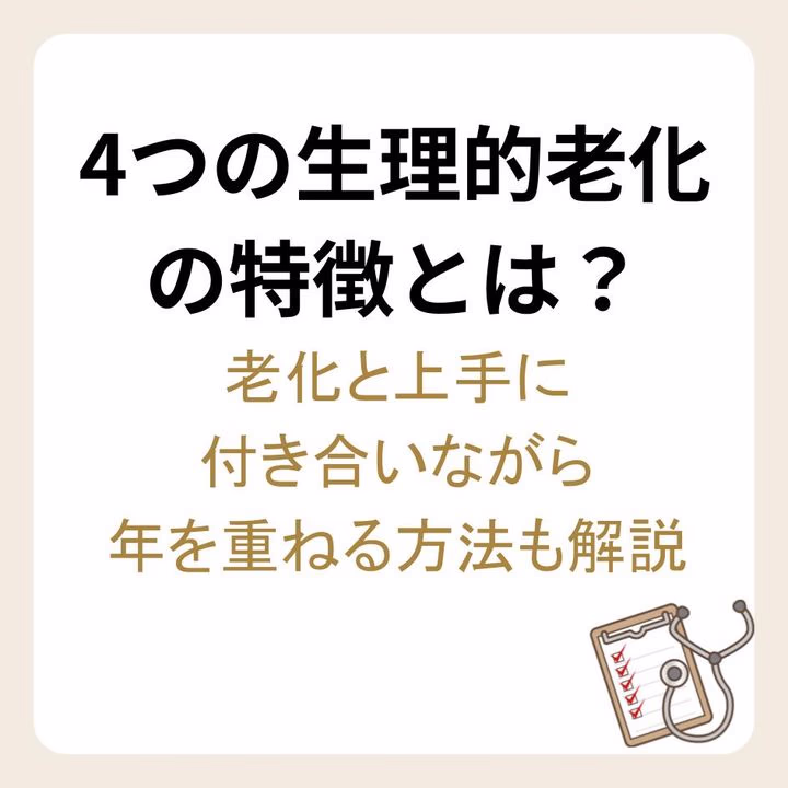 4つの生理的老化の特徴と老化と上手に付き合う方法
