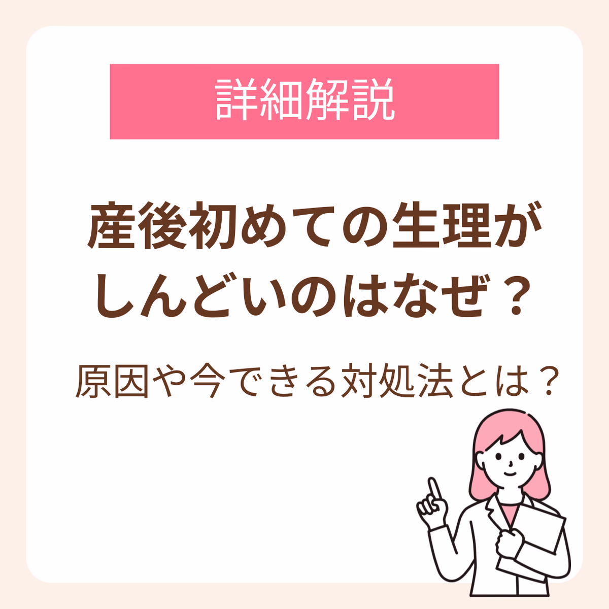 産後初めての生理がしんどいのはなぜ?原因や今できる対処法を解説