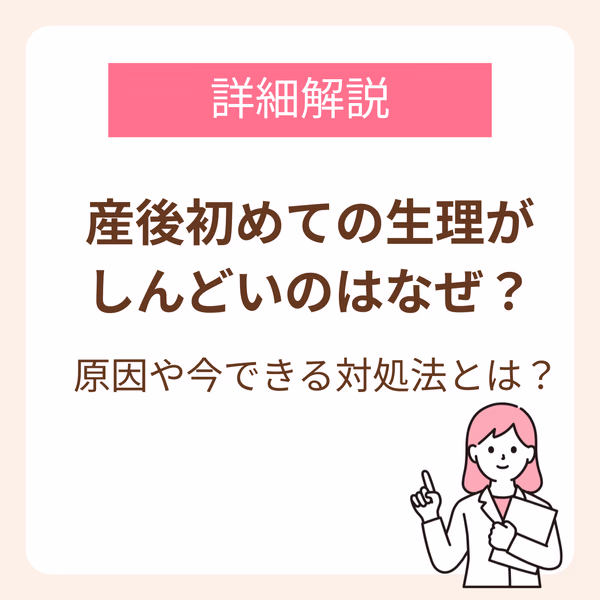 産後初めての生理がしんどいのはなぜ?原因や今できる対処法を解説