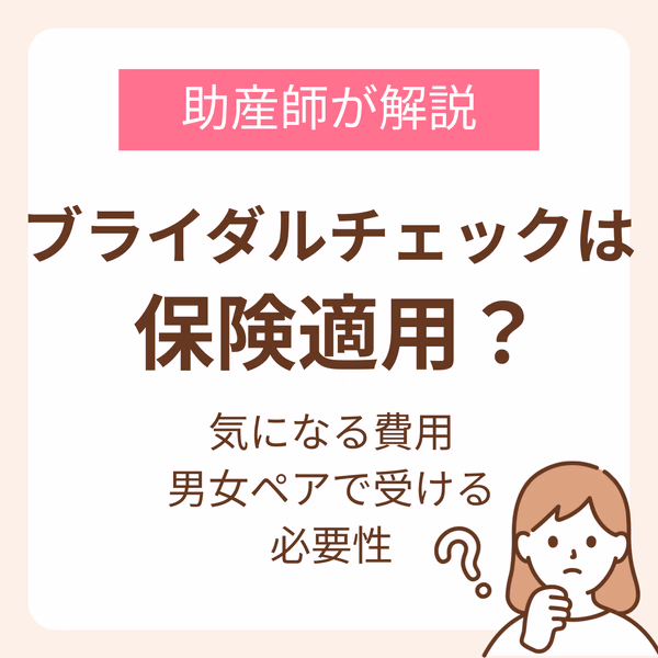 ブライダルチェックは保険適用?気になる費用と男女ペアで受ける必要性を助産師が解説