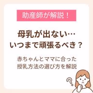 母乳が出ない…いつまで頑張るべき？赤ちゃんとママに合った授乳方法の選び方を解説