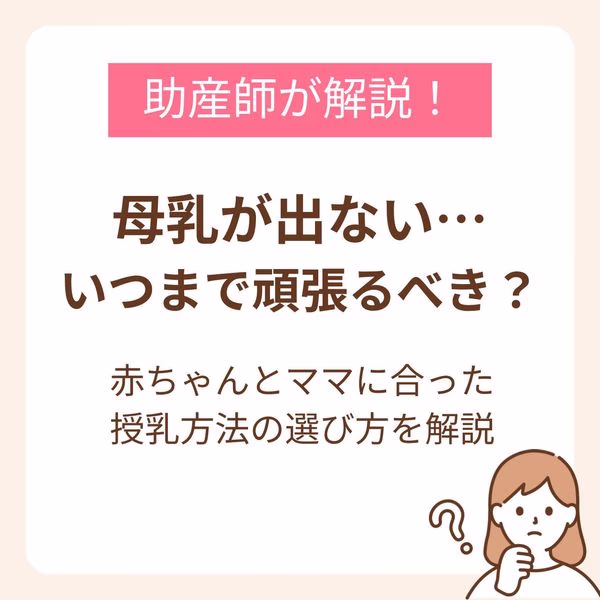 母乳が出ない…いつまで頑張るべき?赤ちゃんとママに合った授乳方法の選び方を解説