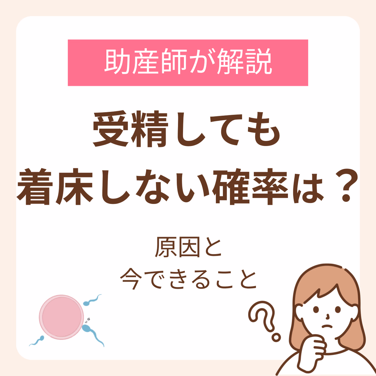 受精しても着床しない確率はどのくらい?原因と今できることを助産師が解説