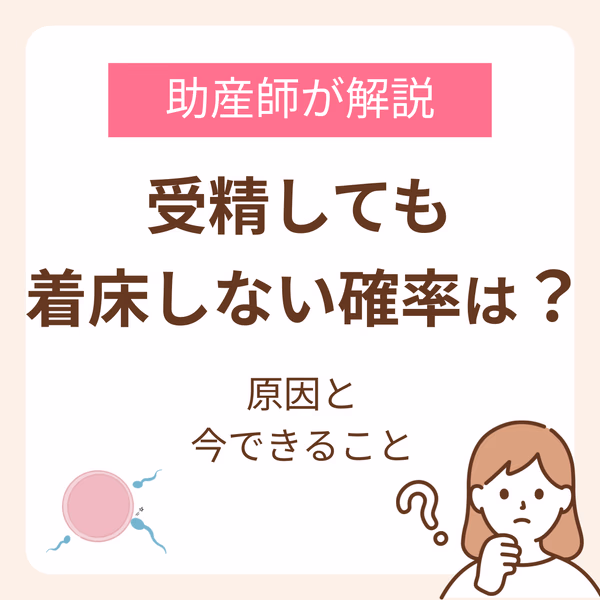 受精しても着床しない確率はどのくらい?原因と今できることを助産師が解説