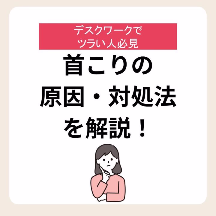 首こりの原因・対処法を解説!【デスクワークでツラい人必見】