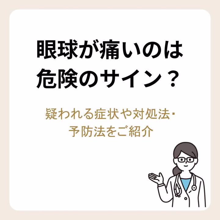 眼球が痛いのは危険のサイン?疑われる症状や対処法・予防法をご紹介
