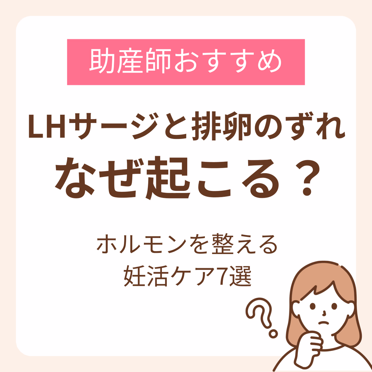 LHサージと排卵のずれはなぜ起こる？助産師がすすめるホルモンを整える妊活ケア7選