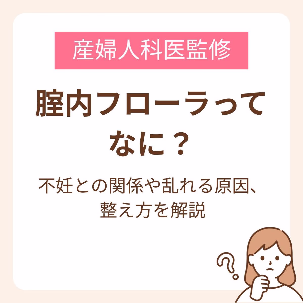 腟内フローラってなに？不妊との関係や乱れる原因、整え方を解説【医師監修】
