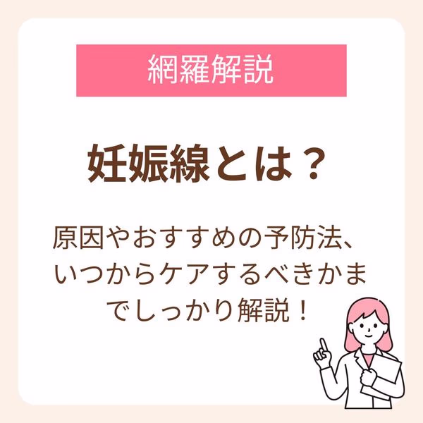 妊娠線とは?原因からおすすめの予防法、いつからケアするべきかまで網羅解説!
