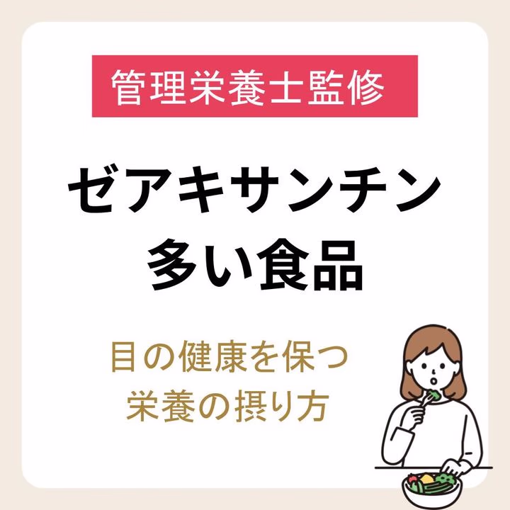 ゼアキサンチンが多い食品を紹介