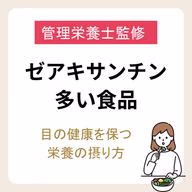 ゼアキサンチンが多い食品を紹介