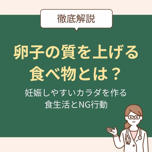 卵子の質を上げる食べ物とは?妊娠しやすいカラダを作る食生活とNG行動