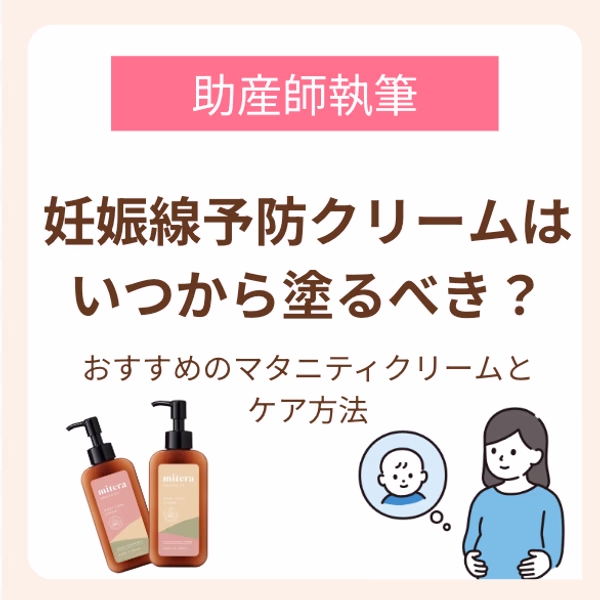 助産師おすすめのマタニティクリームとケア方法